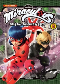 미라큘러스: 레이디버그와 블랙캣 3